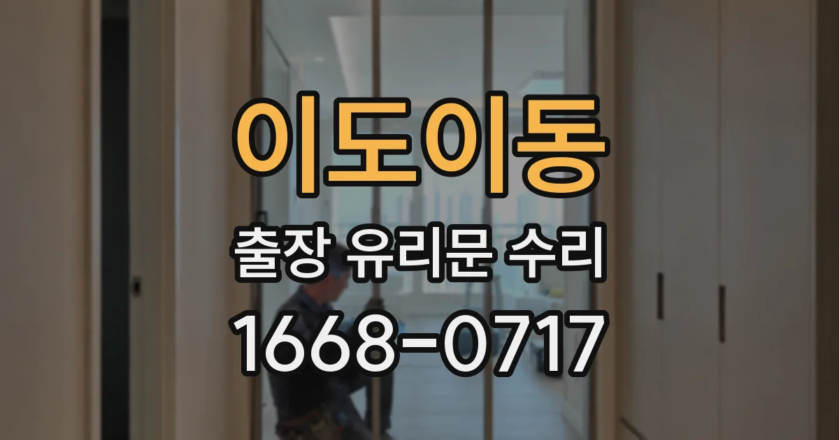 이도이동 출장 유리문 수리