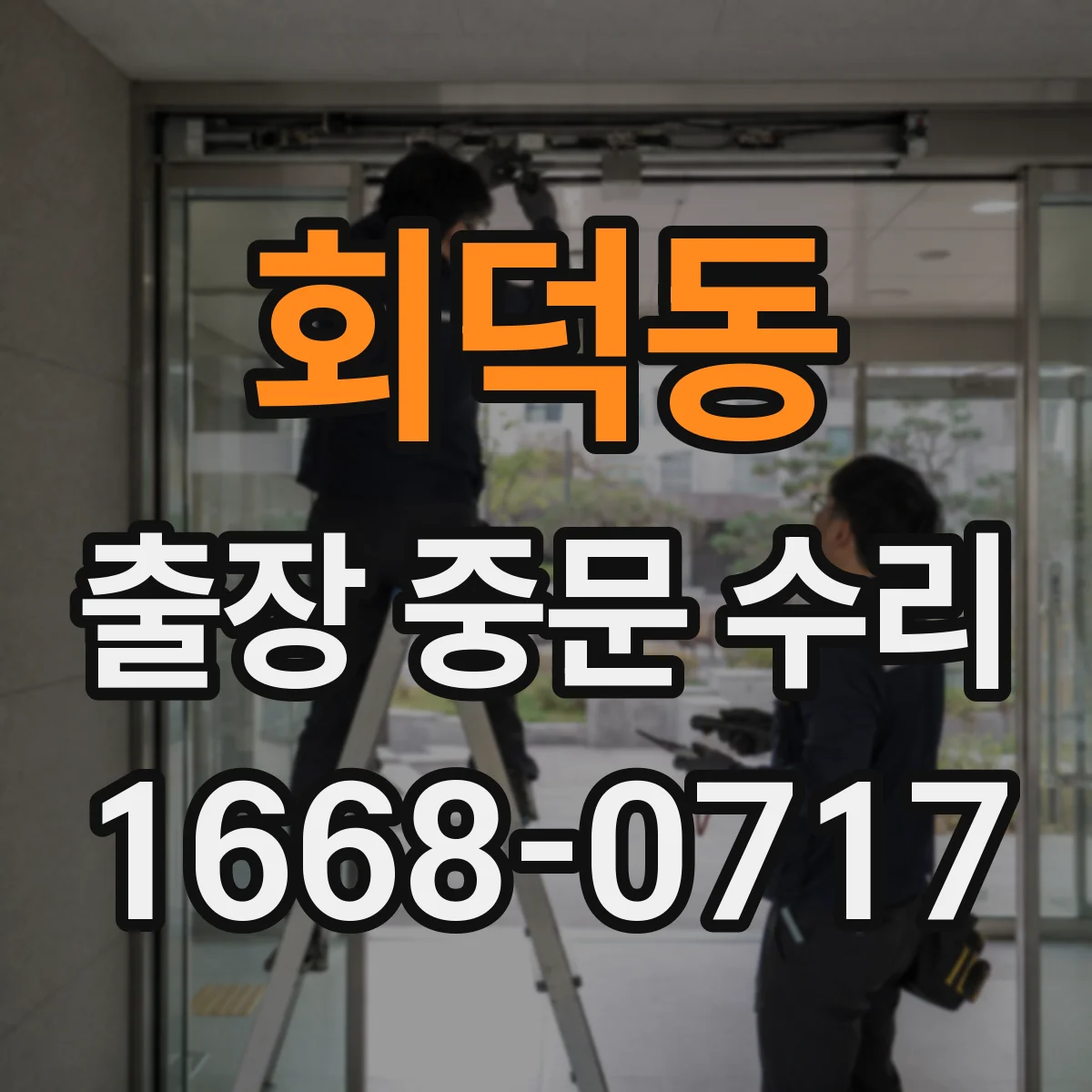회덕동 출장 중문 수리