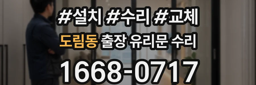도림동 출장 유리문 수리