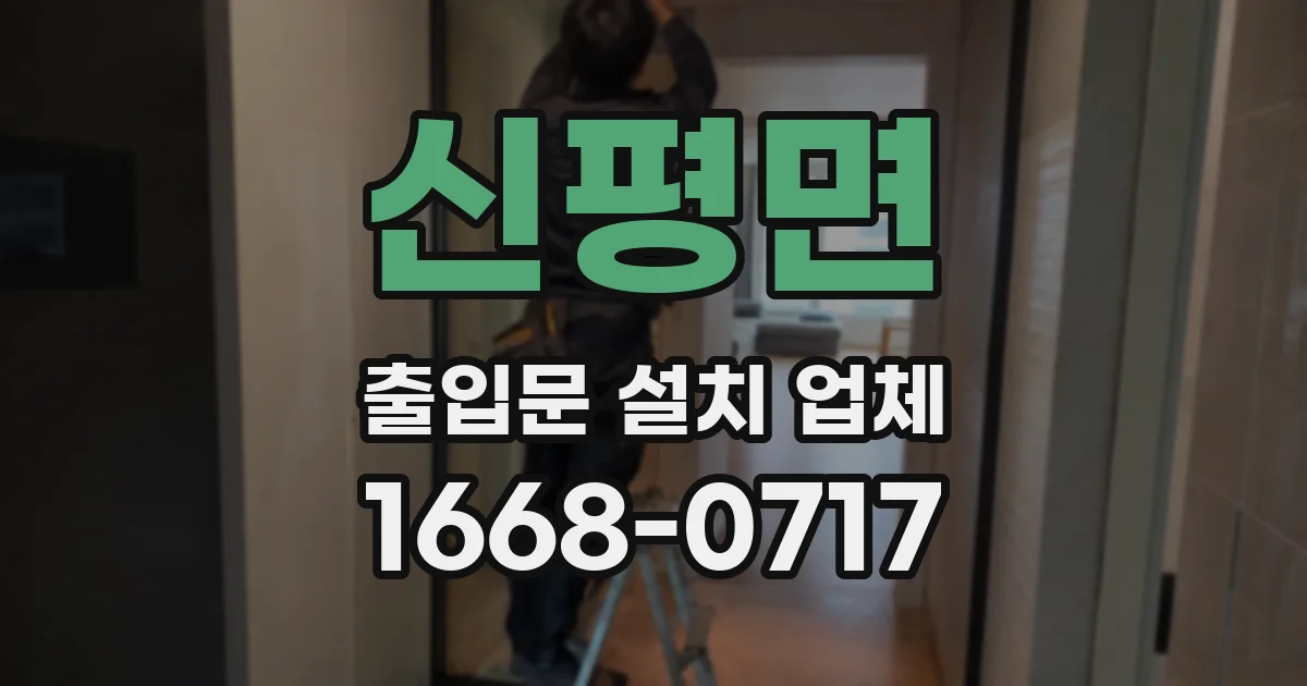 신평면 출입문 설치 업체
