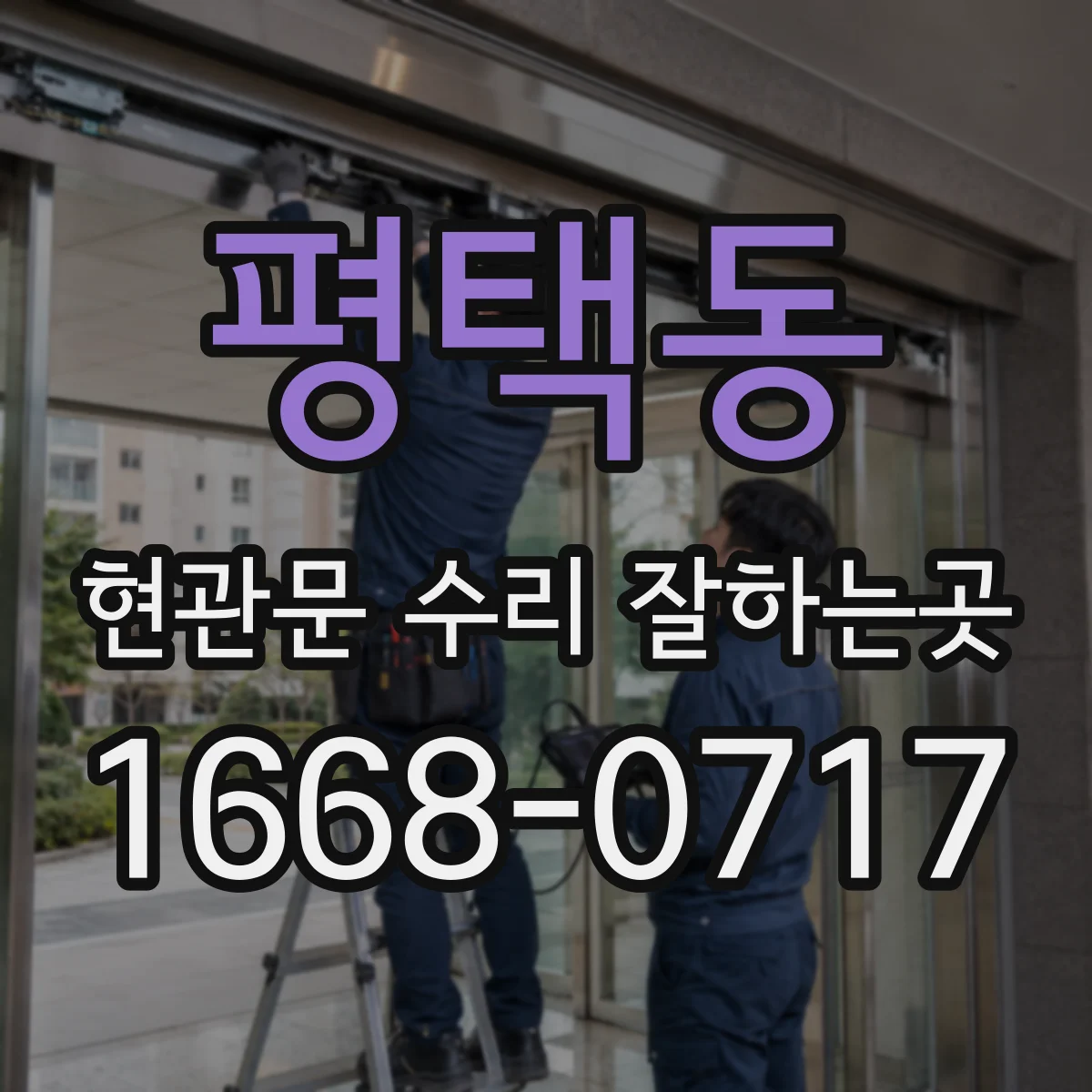 평택동 현관문 수리 잘하는곳