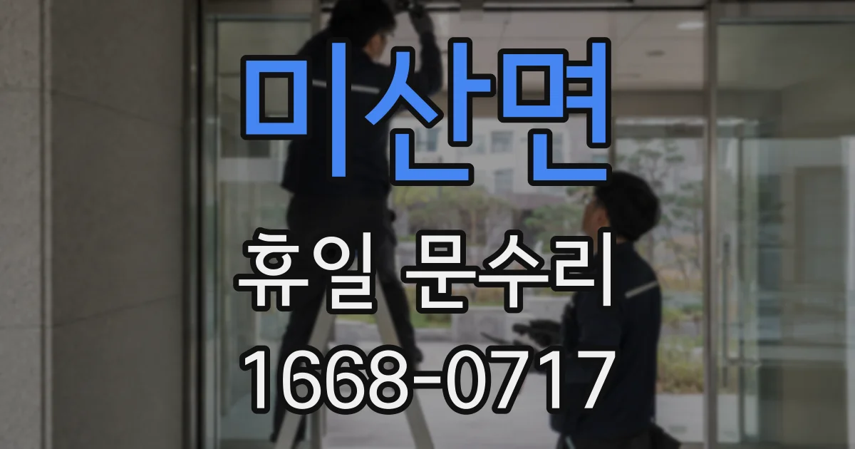 미산면 휴일 문수리