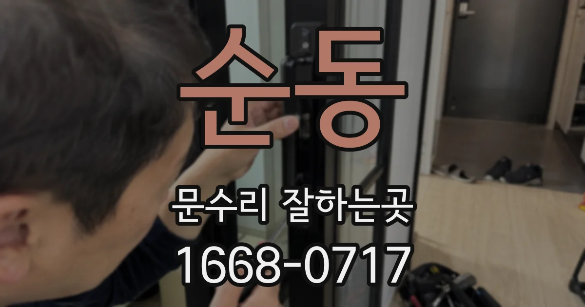 순동 문수리 잘하는곳