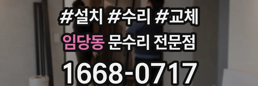 임당동 문수리 전문점