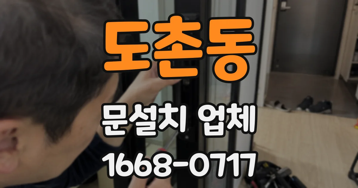 도촌동 문설치 업체