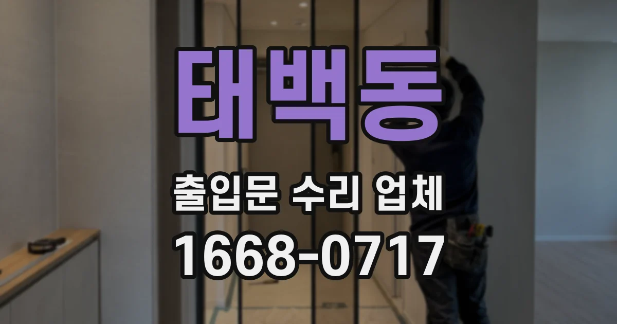 태백동 출입문 수리 업체