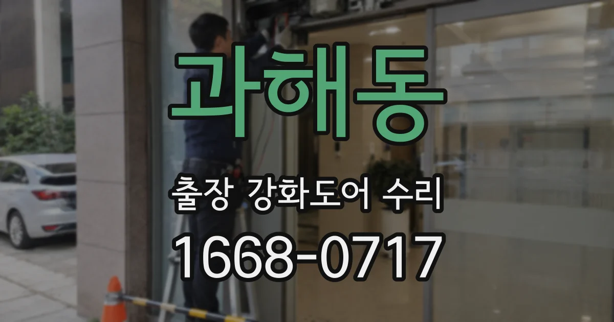 과해동 출장 강화도어 수리