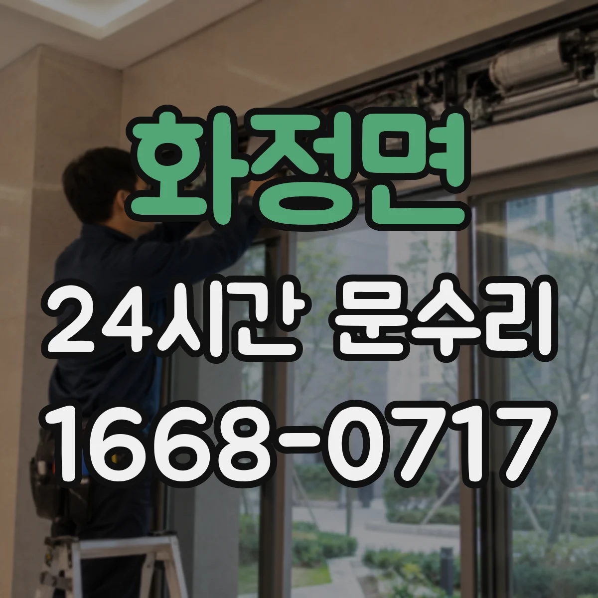 화정면 24시간 문수리