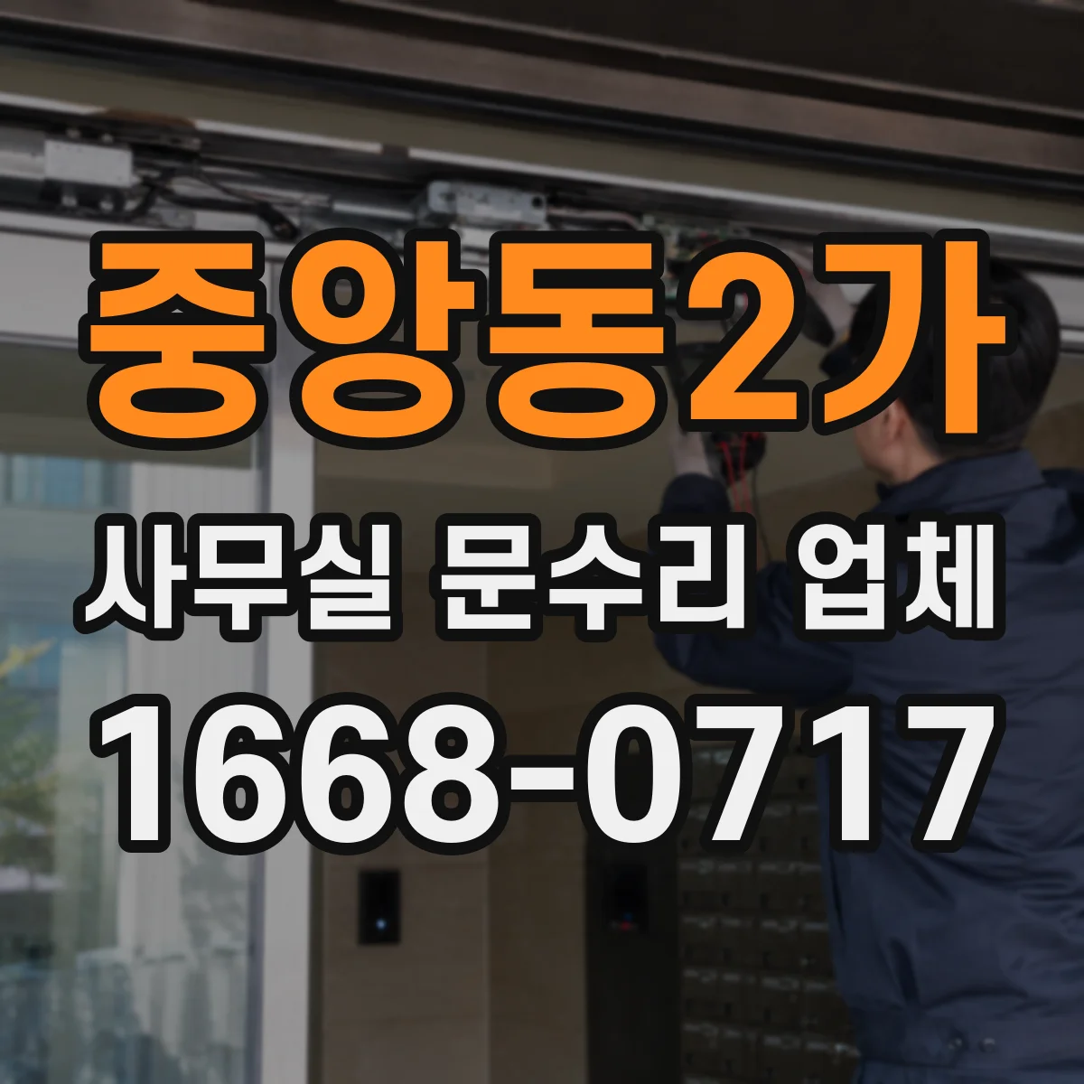 중앙동2가 사무실 문수리 업체