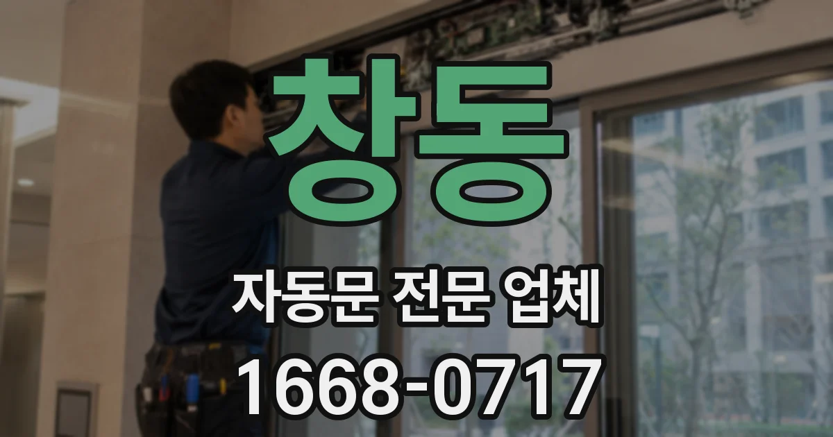 창동 자동문 전문 업체