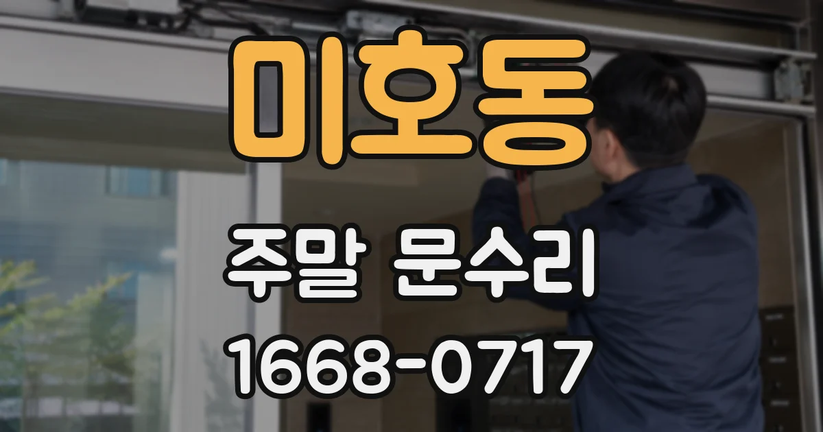 미호동 주말 문수리
