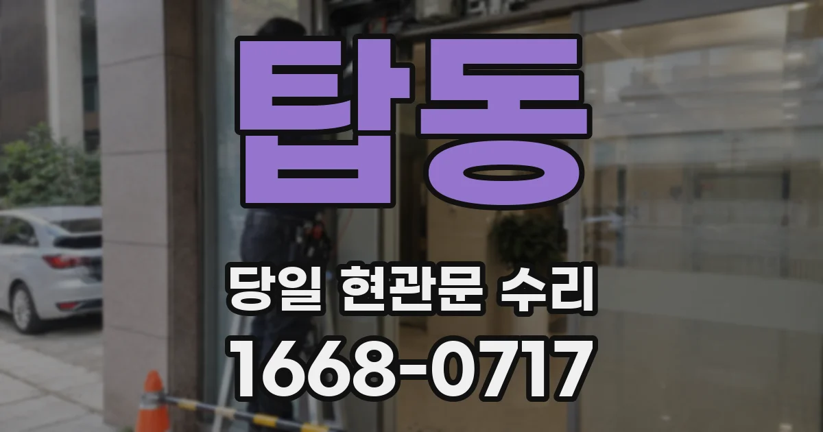 탑동 당일 현관문 수리
