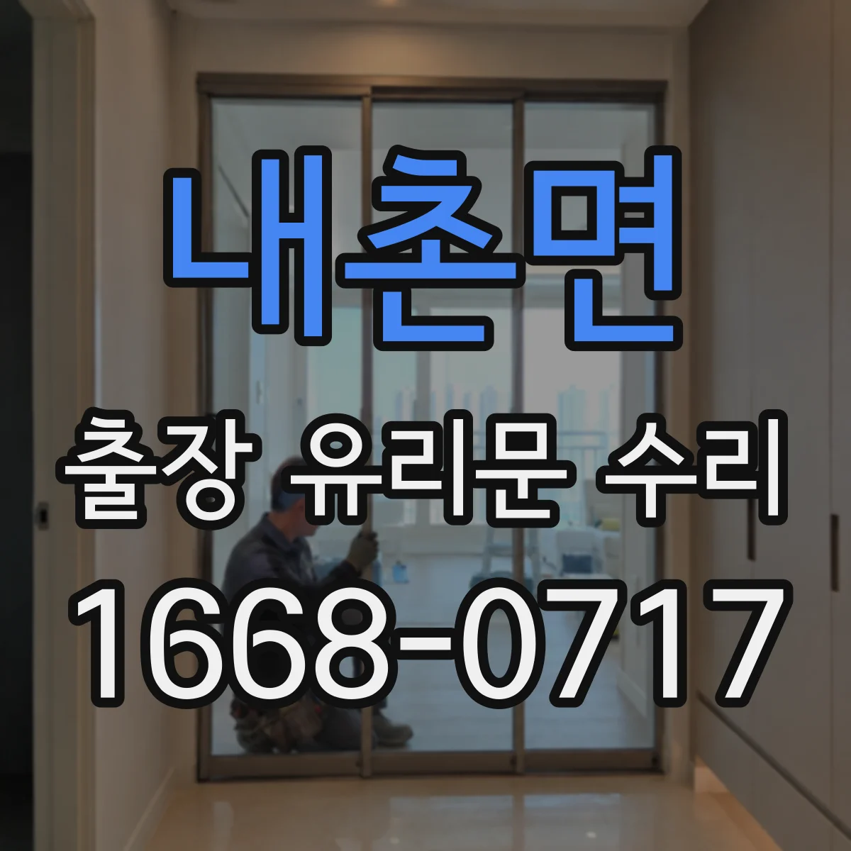 내촌면 출장 유리문 수리