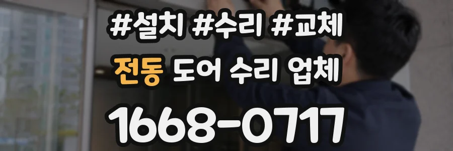 전동 도어 수리 업체