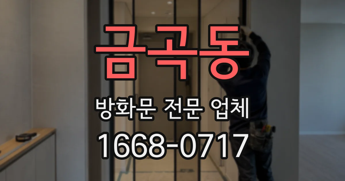 금곡동 방화문 전문 업체