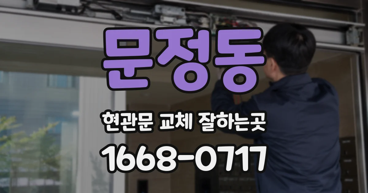 문정동 현관문 교체 잘하는곳