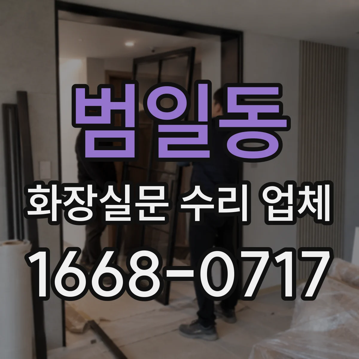 범일동 화장실문 수리 업체