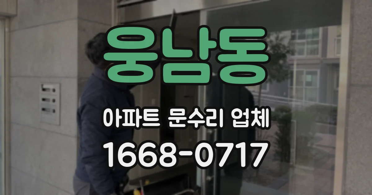 웅남동 아파트 문수리 업체