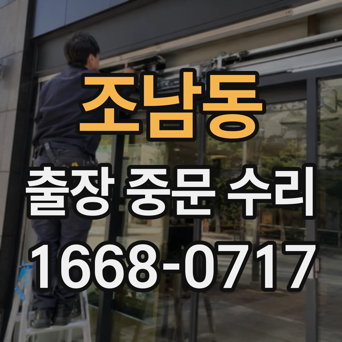조남동 출장 중문 수리