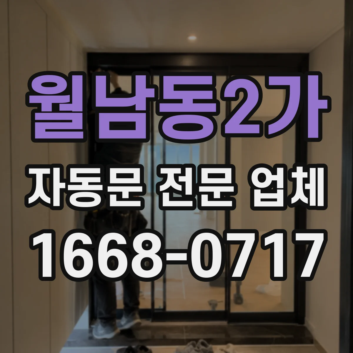 월남동2가 자동문 전문 업체