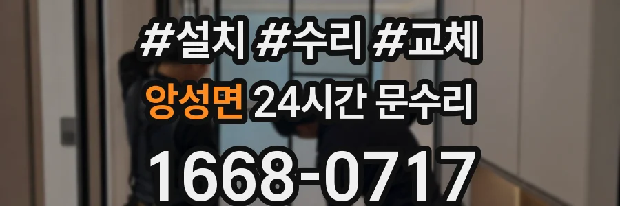 앙성면 24시간 문수리