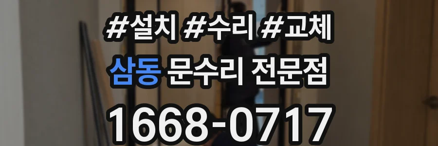 삼동 문수리 전문점