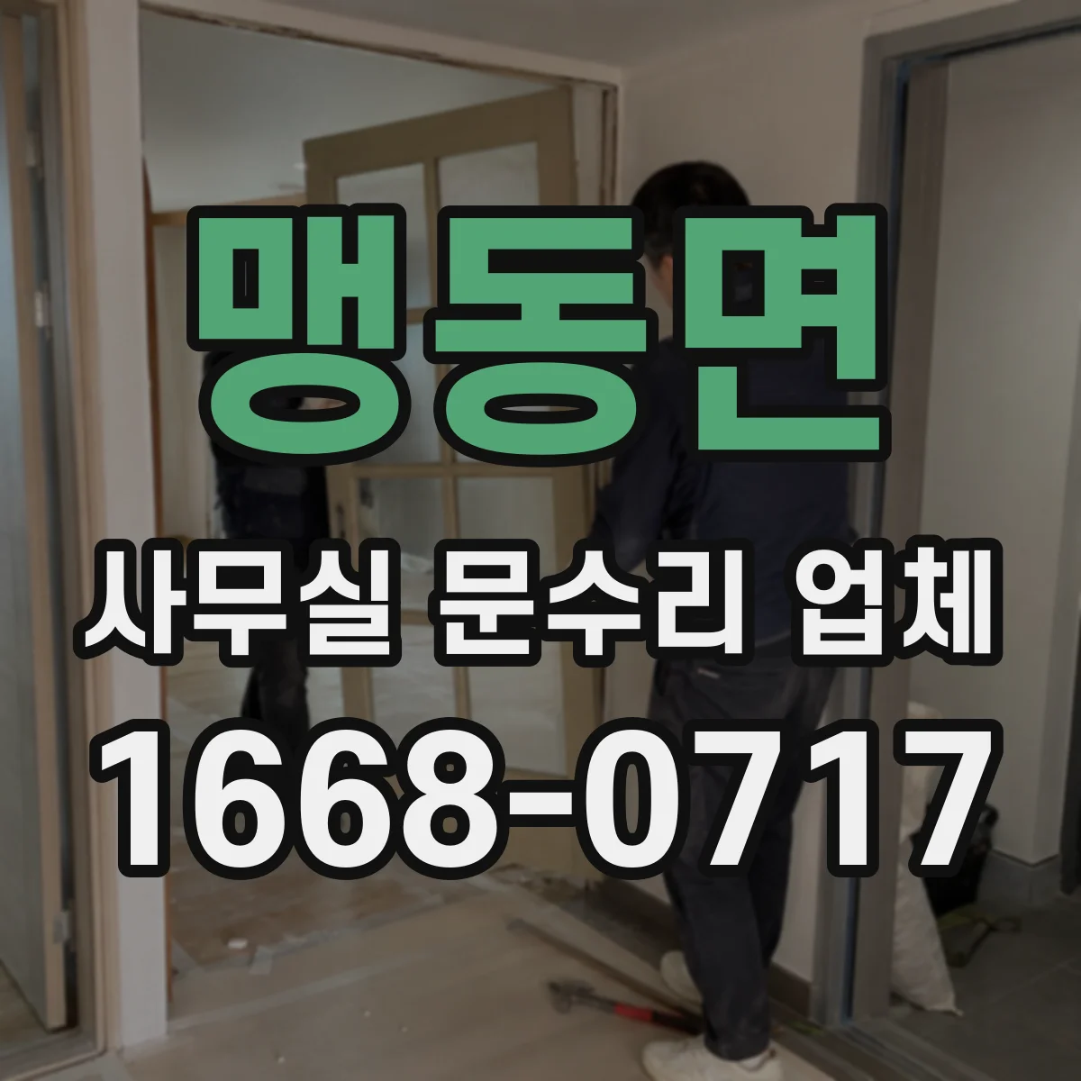맹동면 사무실 문수리 업체