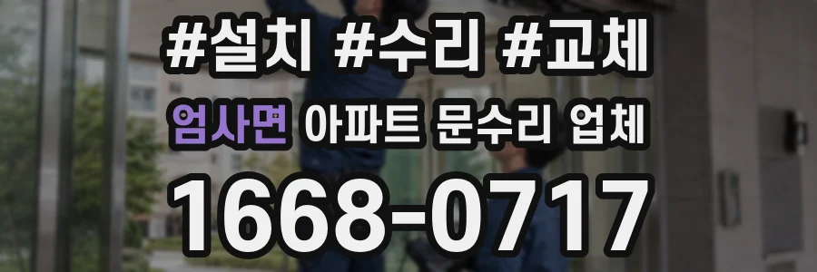 엄사면 아파트 문수리 업체