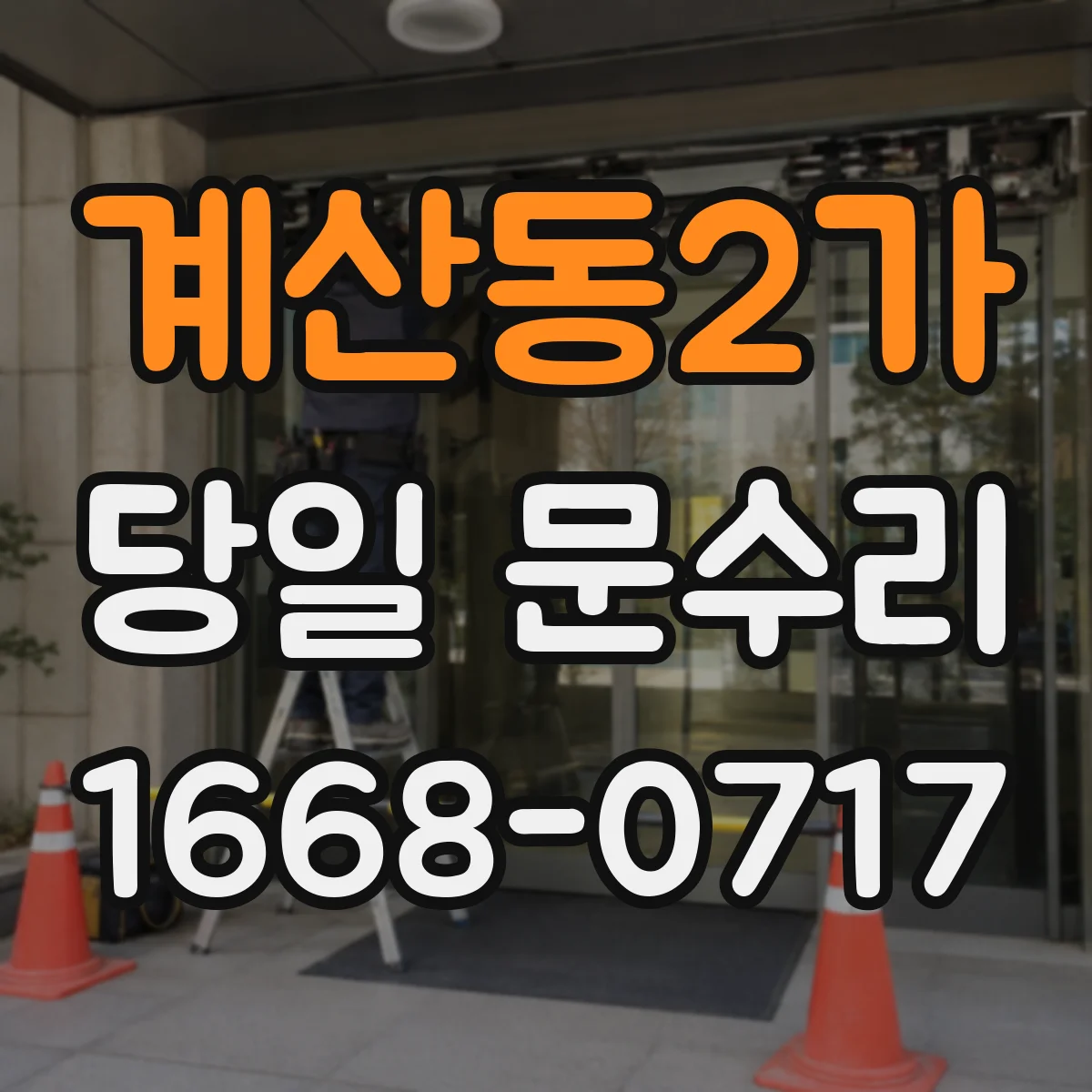 계산동2가 당일 문수리