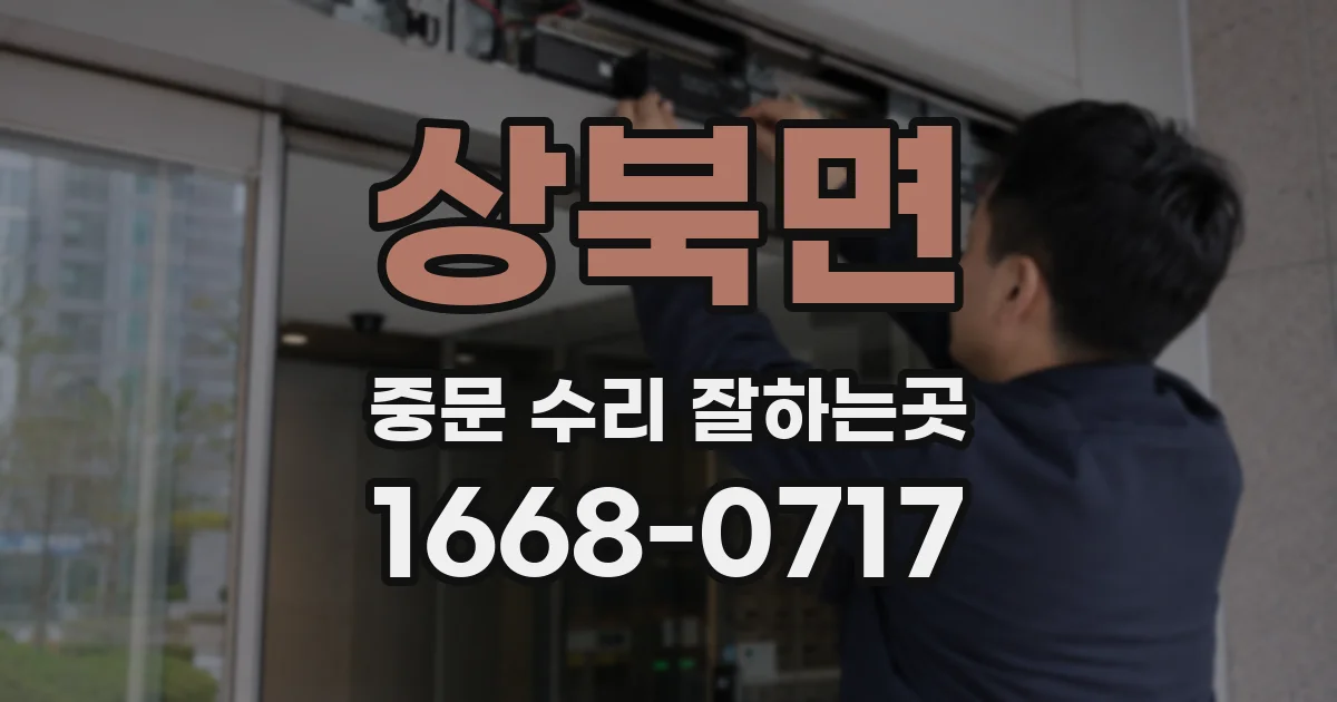 상북면 중문 수리 잘하는곳