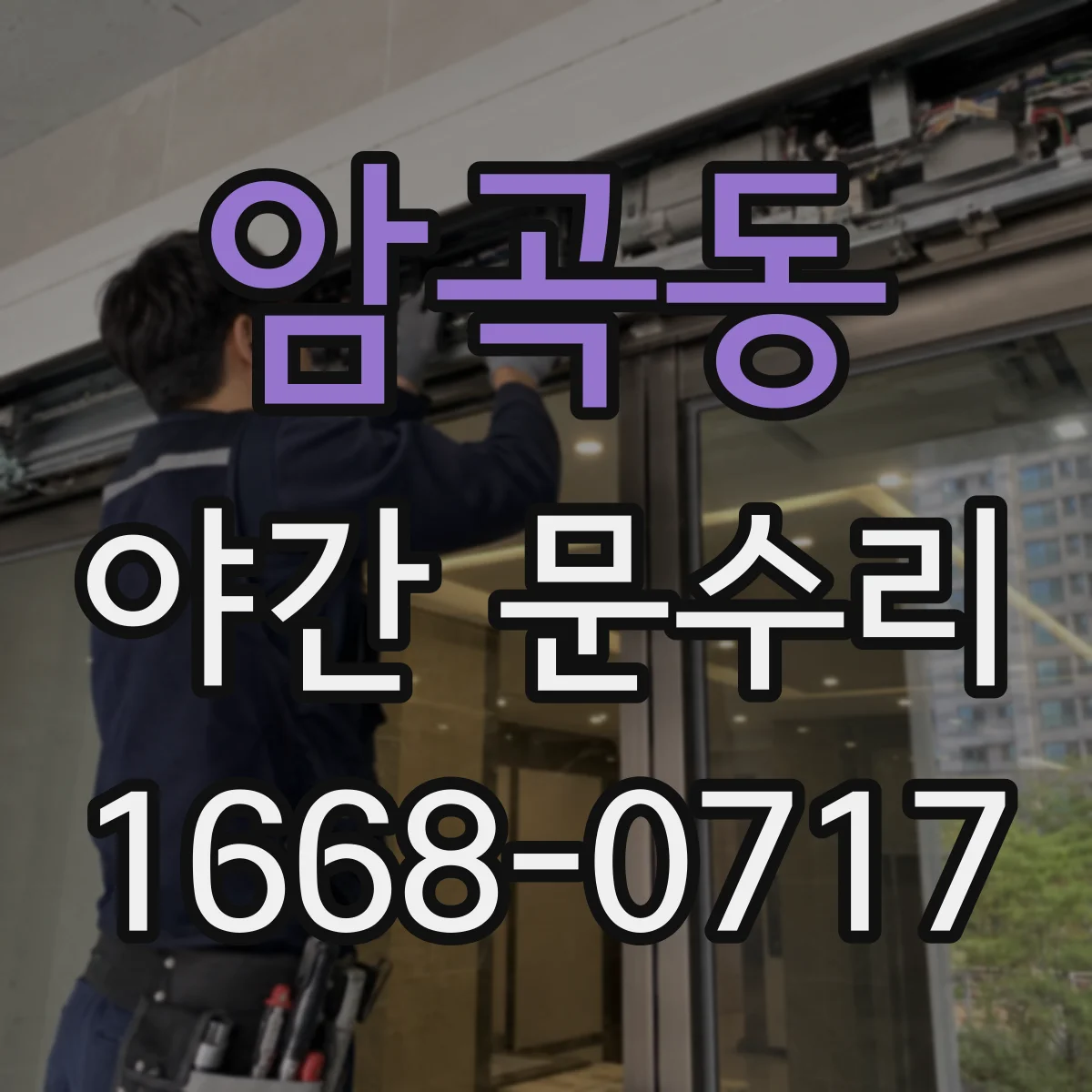 암곡동 야간 문수리