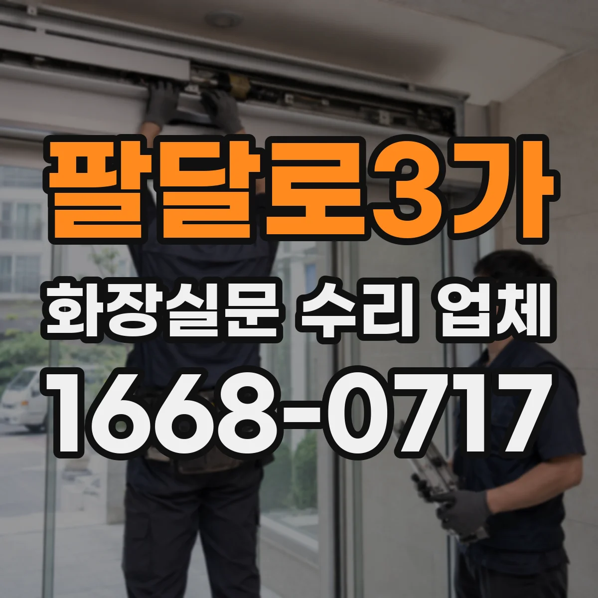 팔달로3가 화장실문 수리 업체