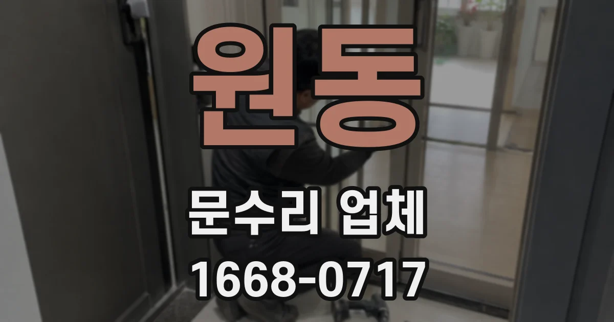원동 문수리 업체
