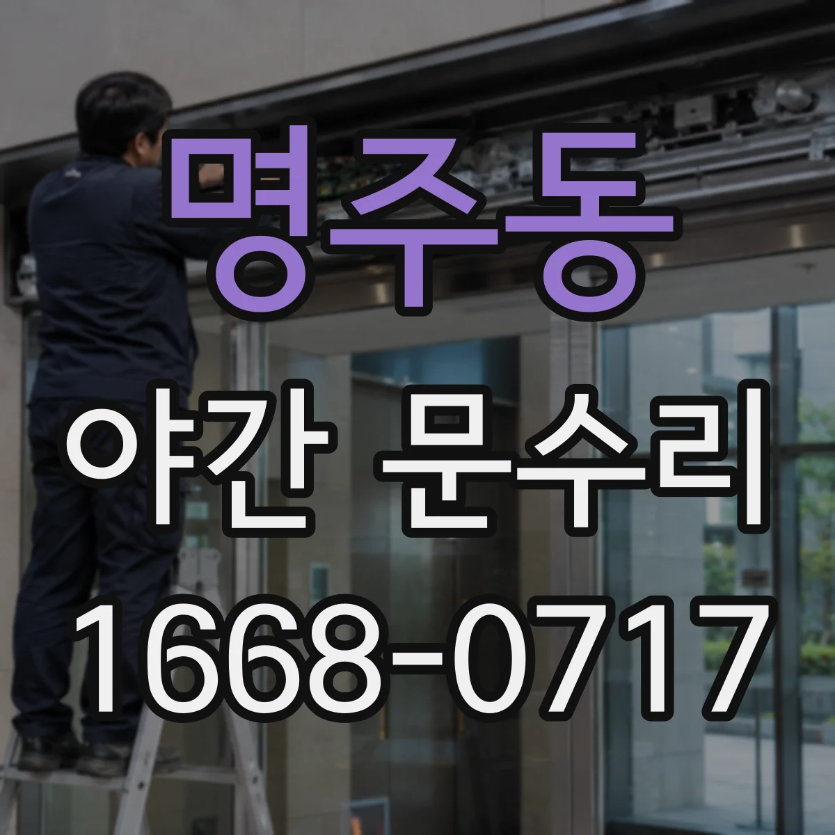 명주동 야간 문수리