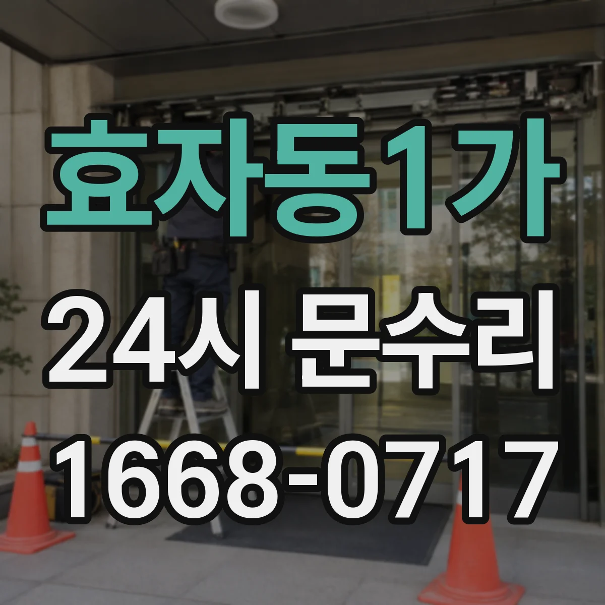 효자동1가 24시 문수리