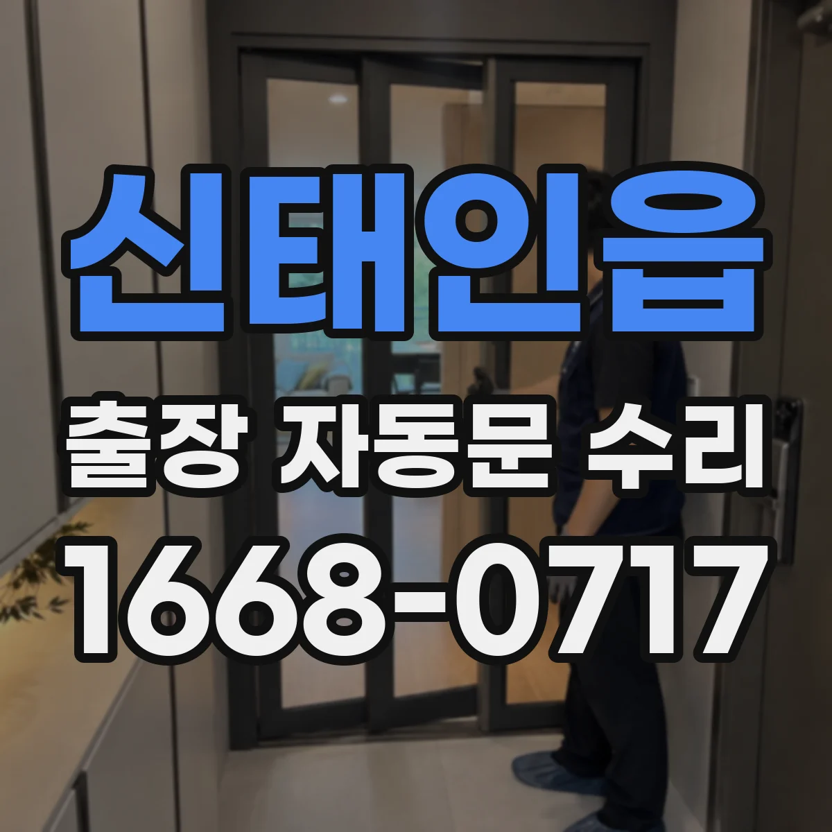 신태인읍 출장 자동문 수리