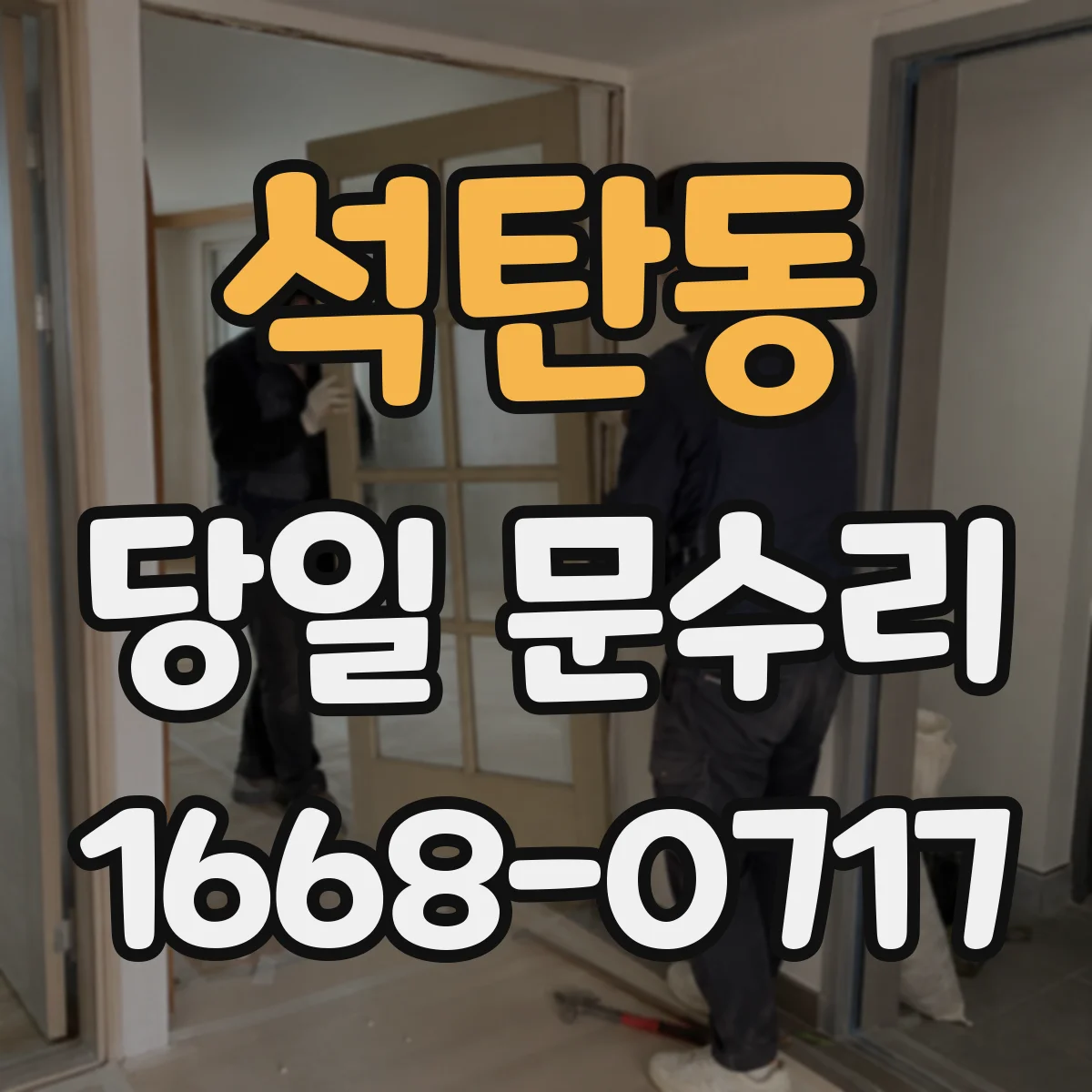 석탄동 당일 문수리