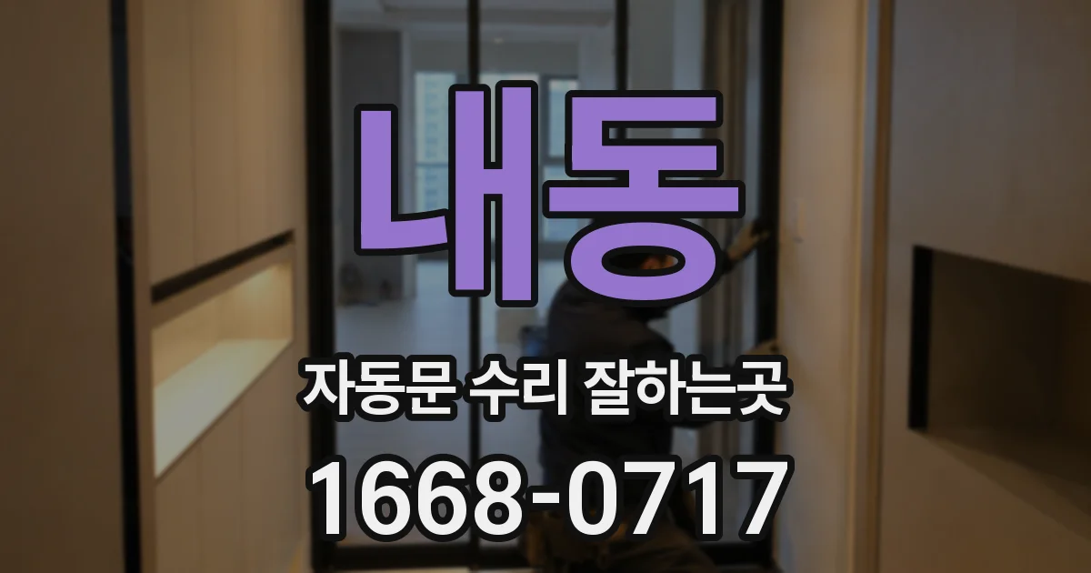 내동 자동문 수리 잘하는곳