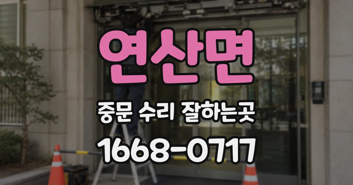 연산면 중문 수리 잘하는곳
