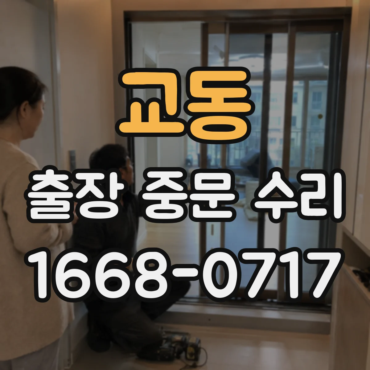 교동 출장 중문 수리