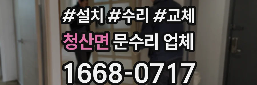 청산면 문수리 업체