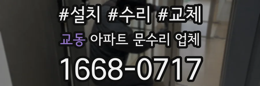 교동 아파트 문수리 업체