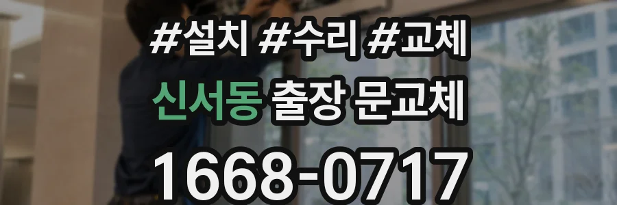 신서동 출장 문교체