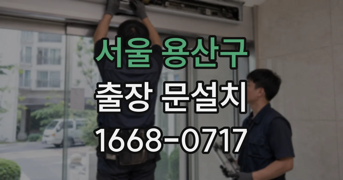 서울 용산구 출장 문설치