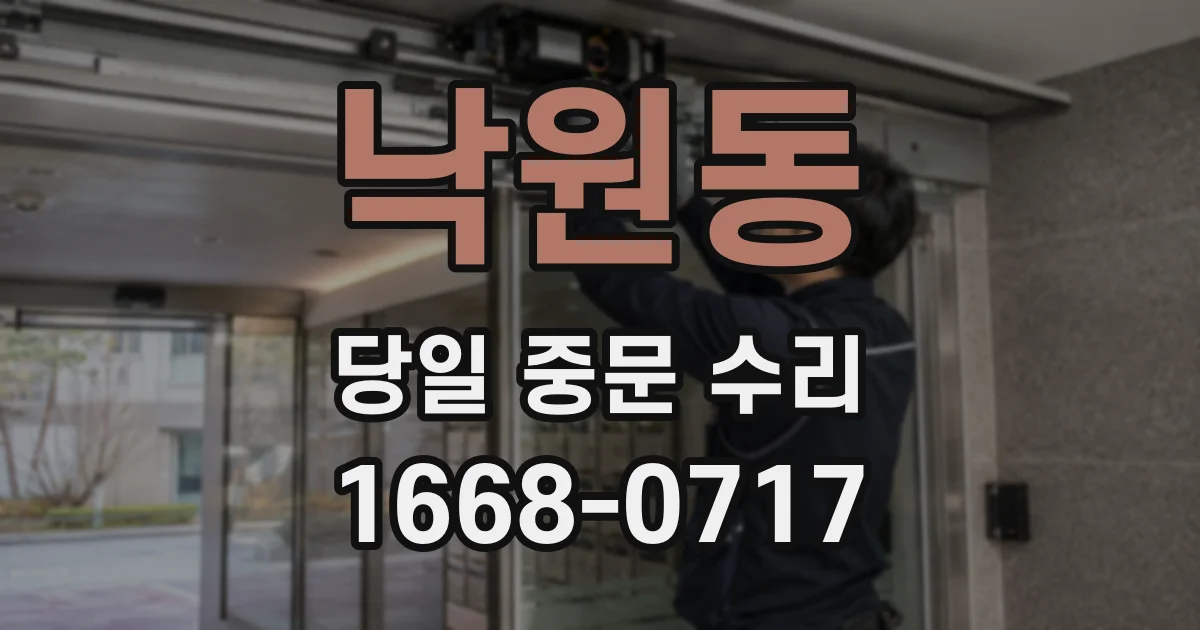 낙원동 당일 중문 수리