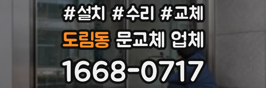 도림동 문교체 업체
