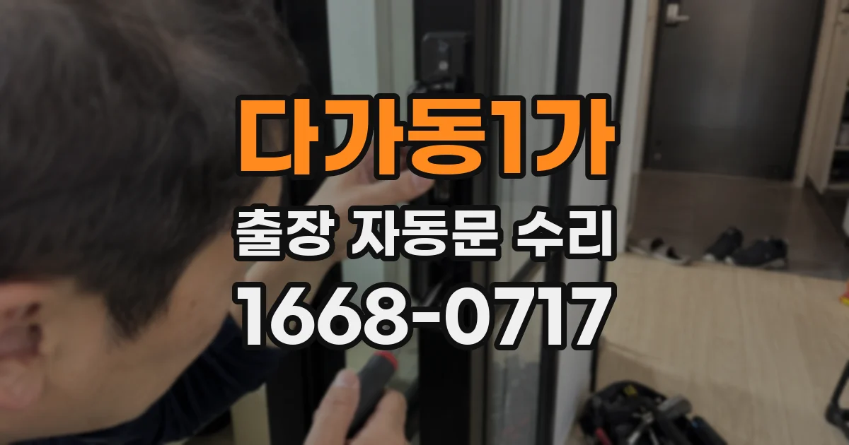 다가동1가 출장 자동문 수리