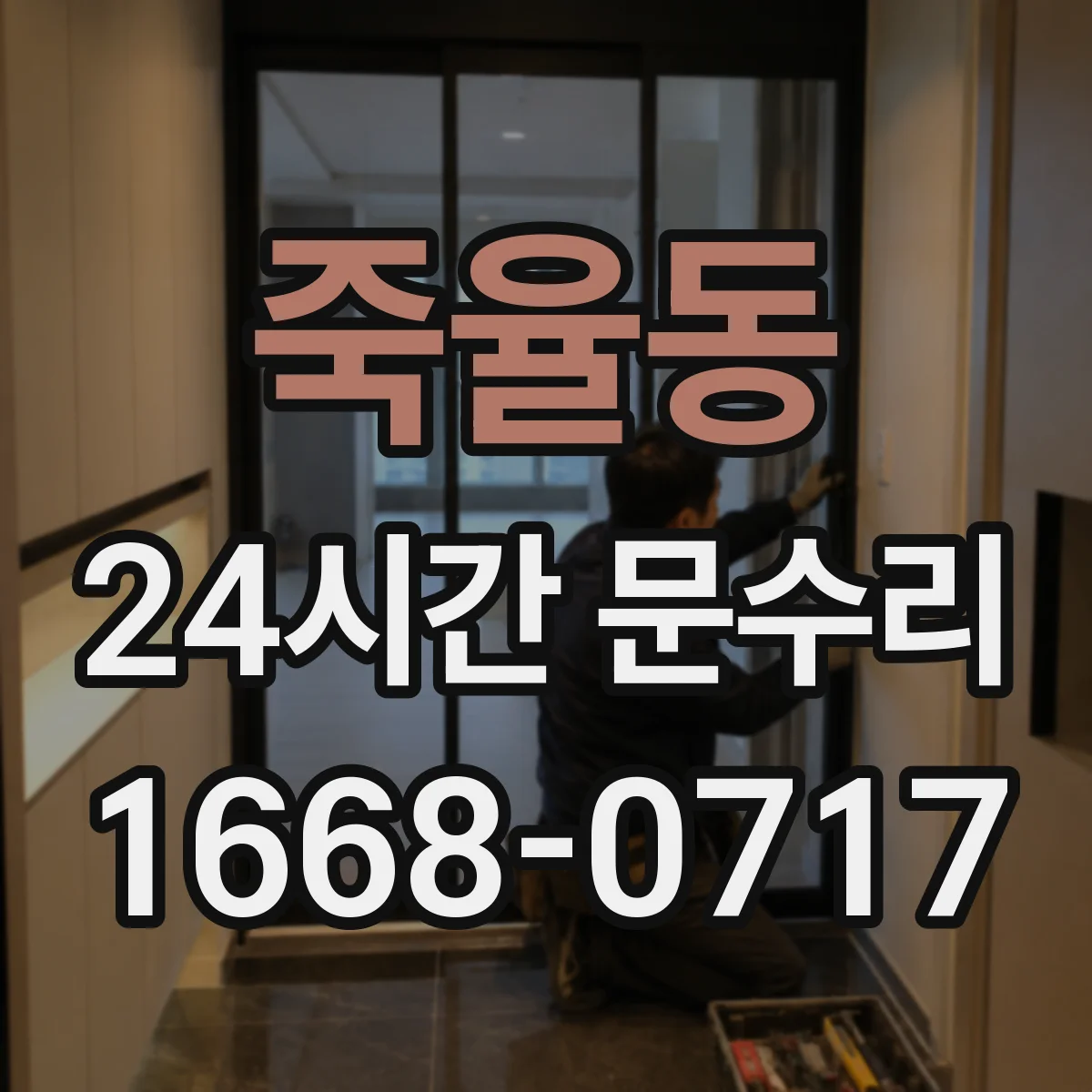 죽율동 24시간 문수리 방수 패킹 들림 현상 빠른 조정