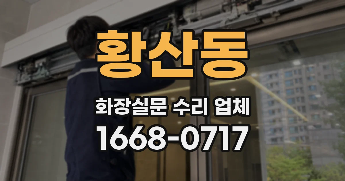 황산동 화장실문 수리 업체