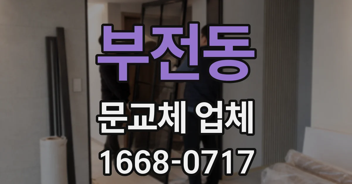 부전동 문교체 업체